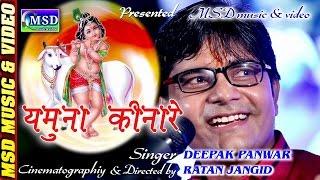 YAMUNA KINARE ; Superhit Krishna Bhajan ; Sing. *DEEPAK PANWAR*