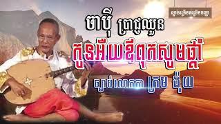 ពាក្យចាស់លោកផ្តាំ Eps03 [Dharma VKD Official]