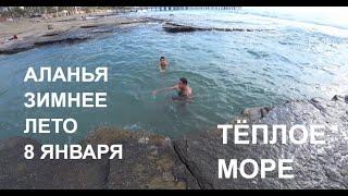 ИЗМЕРЯЕМ ТЕМПЕРАТУРУ ВОДЫ В МОРЕ 8 ЯНВАРЯ АЛАНЬЯ ТУРЦИЯ ЗИМОЙ