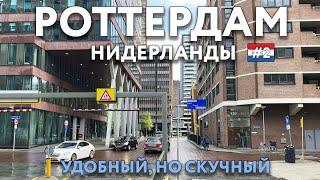 РОТТЕРДАМ - современный, но скучный. НИДЕРЛАНДЫ. Еда, цены и достопримечательности. Что посмотреть.