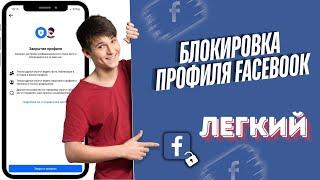 заблокировать профиль Facebook в любой стране | Facebook lock