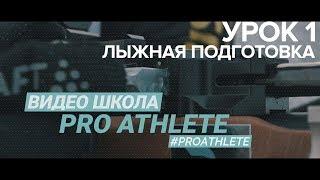 Видео-школа Proathletes. Лыжная подготовка. Урок 1
