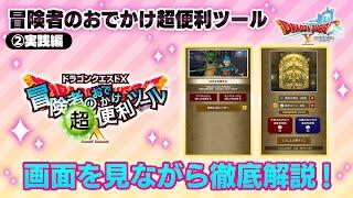 【DQXオンライン】冒険者のおでかけ超便利ツール②実践編！