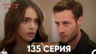 Жестокий Стамбул 135 серия (обзор)