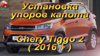 Установка упоров капота (амортизаторов) на Chery Tiggo 2 (www.upora net)