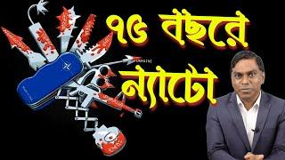 ন্যাটো ৭৫ বছরে কী করেছে? কী করে নাই? ন্যাটোর সামনে বড় ২ সমস্যা!!