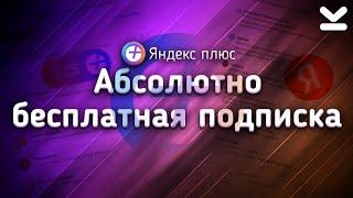 ОБЗОР ПОДПИСКИ ЯНДЕКС ПЛЮС