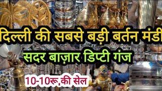 आज तक नहीं देखा होगा ऐसा वीडियो  |LATEST |BARTAN MANDI SADAR BAZAR DELHI WHOLESALE DEPUTY GANJ