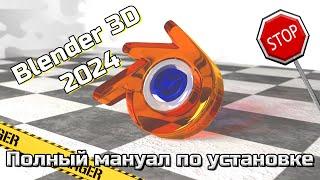 Не устанавливайте Blender 3D пока не посмотришь это видео! версия 4.0.2 2024 года.