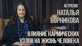 НУМЕРОЛОГИЯ | ЛАБИРИНТ | Влияние кармических узлов на жизнь человека | Наталья Борникова & Джули По