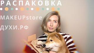 РАСПАКОВКА ПОСЫЛОК! ДУХИ.РФ и MAKEUPSTORE.