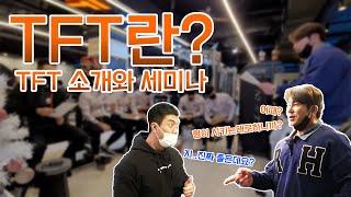 TFT란 무엇인가요 (TFT 소개와 운동 교육 세미나)