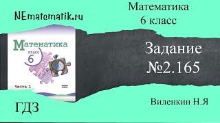 Задание №2.165 Математика 6 класс.1 часть. ГДЗ. Виленкин Н.Я