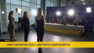 Кастинги «Мисс Беларусь-2020» завершаются в Минске