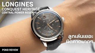 ผมก็ไม่คิดว่าจะล้ำขนาดนี้! Longines Conquest Heritage Central Power Reserve