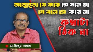 আত্মহত্যার যতো কারণ ।।  ডা. জিল্লুর কামাল ।। Suicide