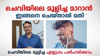 ചെവിയിലെ മൂളിച്ച മാറാൻ ഇങ്ങനെ ചെയ്താൽ മതി | Tinnitus Malayalam | Dr. Aju Ravindran