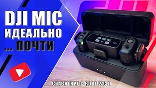 DJI MIC  ПРЕЖДЕ ЧЕМ КУПИТЬ | Обзор микрофонной системы и сравнение с RØDE Wireless Go II