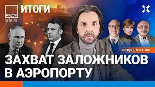 ️Европа готовится к войне с Россией. Цены на нефть рухнули. Стагнация | Липсиц, Кучер | ВОЗДУХ