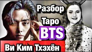 Ви Ким Тэхен   BTS Разбор Таро Личная жизнь,Финансы ,какой он человек