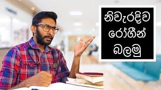 නිවැරදිව රෝගීන් බලමු | How To Check Patients Correctly - HESHAN