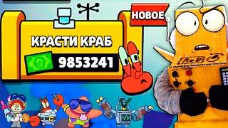 КРАСТИ КРАБС ОСТАНОВИСЬ! BRAWL STARS