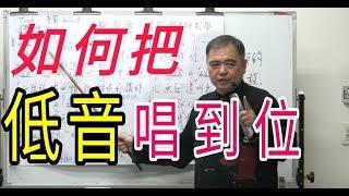 增加歌唱實力（6）【如何把低音唱到位】呂松霖老師歌唱技巧教學 示範歌曲：情路過站 原唱：陳思安