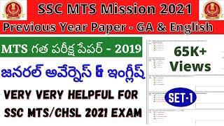 SSC MTS PAPER 2021| SSC MTS  PREVIOUS YEAR PAPER SOLVED IN TELUGU| MTS GA &ENGLISH PAPER 2019 TELUGU