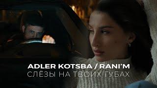 Адлер Коцба , RANI'M  - Слёзы на твоих губах  (ПРЕМЬЕРА КЛИПА 2022)