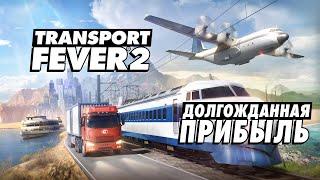 Transport Fever 2 - 36 - Долгожданная прибыль