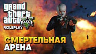 Арены Смерти в GTA 5 RolePlay прохождение ГТА 5 РП