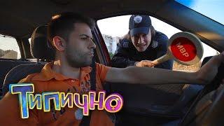 "Имаш ли винетка?" – Типично Shorts