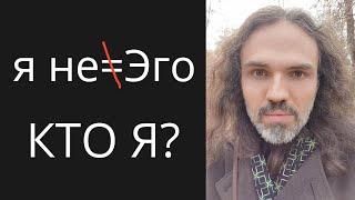 Я не Эго | кто же я ИССЛЕДОВАНИЕ #осознанность #пробуждения #просветления #медитации