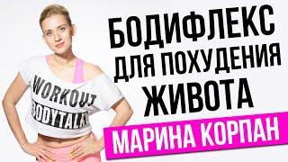 МАРИНА КОРПАН УПРАЖНЕНИЕ БОДИФЛЕКС НА ПОХУДЕНИЕ ЖИВОТА. Как похудеть при помощи бодифлекс (18+)