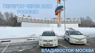 Перегон Владивосток - Москва, на японце через всю страну в декабре, 9000 км на правом руле