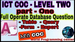 ICT COC - Level  II | Part - one | Full  Operate Database Question  |  ሙሉ  የዳታቤዝ አፕልኬሽን  ጥያቄዎች