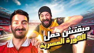 مبقتش حمل الكوره المصريه | مع الاسطى عبده | Egyptian Football