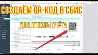 Создание QR-кода для оплаты счёта контрагентам