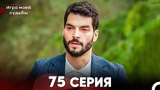 Игра моей судьбы 75 Серия (Русский Дубляж) FULL HD