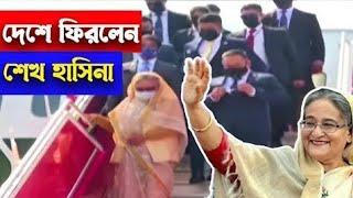 এই মাত্র পাওয়া খবর ! ঢাকায় পৌছালো শেখ হাসিনা ! Sheikh Hasina