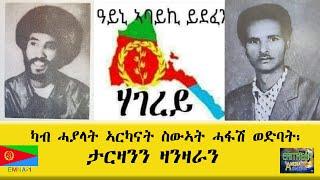 EMNA1 ካብ ሓያላት ኣርካናት ስውኣት ሓፋሽ ውድባት። ታርዛንን ዛንዛራን ERITREAN HISTORY AND CULTURE