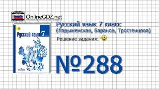 Задание № 288 — Русский язык 7 класс (Ладыженская, Баранов, Тростенцова)