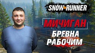 SnowRunner: Мичиган (США). Стил-Ривер. Контракт - Бревна - рабочим!