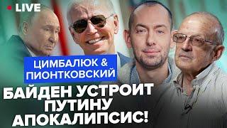 ПИОНТКОВСКИЙ & ЦИМБАЛЮК: ВПЕРВЫЕ! Байден ВЫЙДЕТ с ИСТОРИЧЕСКИМ решением? Конец Путина БЛИЗОК