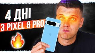 4 ДНІ з Pixel 8 Pro та Android 14! Чесний Відгук + Порівняння з Pixel 7 Pro