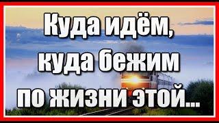 Куда идём, куда бежим по жизни этой... Красивая жизненная песня. Послушайте!