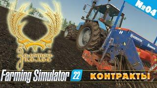 ЗОЛОТОЙ КОЛОС №04 - КОНТРАКТЫ | FARMING SIMULATOR 22