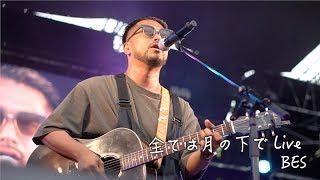 BES / 全ては月の下で LIVE VIDEO