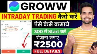 Groww intraday trading kaise kare | Groww app kaise use kare | Grow me invest kaise kare | Groww App