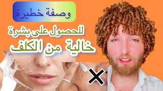 طريقة الحصول على بشرة خالية من العيوب بأربع مكونات فقط إزالة النمش و التصبغات والكلف  خطيرة ‼️